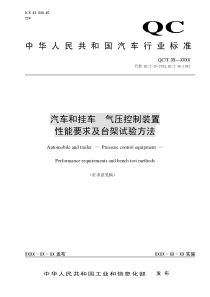 QC-T35-2011汽车与挂车气压控制装置性能要求及台架试验方法-