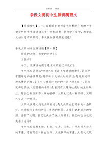 争做文明初中生演讲稿范文