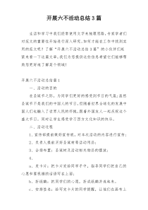 开展六不活动总结3篇