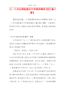 九一八勿忘国耻振兴中华演讲稿范文【汇编5篇】