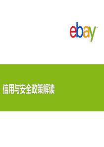 5eBay信用与安全政策解读