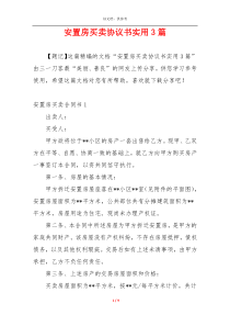 安置房买卖协议书实用3篇