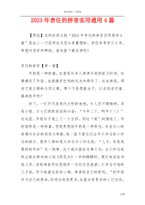 2023年责任的拼音实用通用4篇