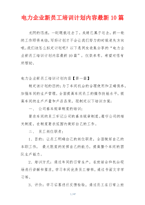 电力企业新员工培训计划内容最新10篇