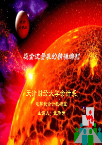 现金流量表的精确编制