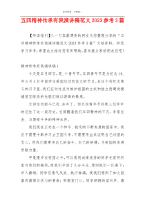 五四精神传承有我演讲稿范文2023参考3篇