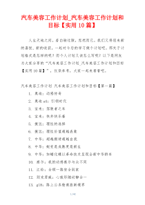 汽车美容工作计划_汽车美容工作计划和目标【实用10篇】