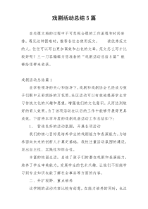 戏剧活动总结5篇