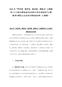 2023年“学思想、强党性、重实践、建新功”主题教育六个方面对照检查发言材料与单位党组班子主题教
