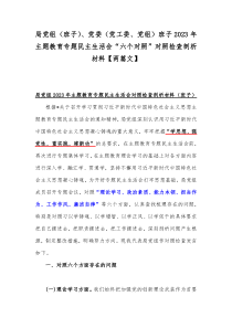 局党组（班子）、党委（党工委、党组）班子2023年主题教育专题民主生活会“六个对照”对照检查剖析