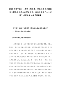 2023年领导班子、党委（党工委、党组）班子主题教育专题民主生活会在理论学习、廉洁自律等“六个对