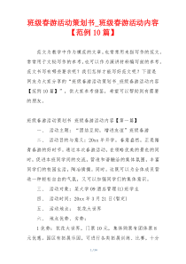 班级春游活动策划书_班级春游活动内容【范例10篇】