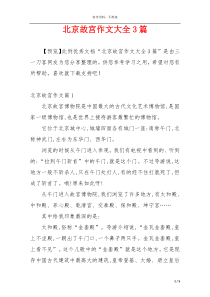 北京故宫作文大全3篇