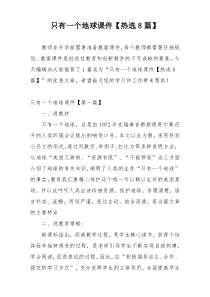 只有一个地球课件【热选8篇】