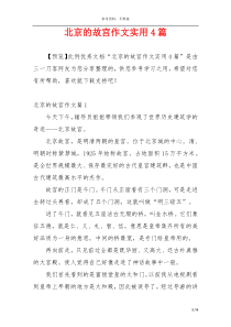 北京的故宫作文实用4篇