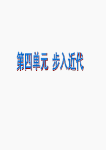 10_资本主义时代的曙光OK