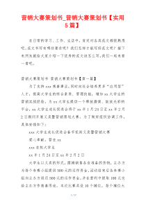 营销大赛策划书_营销大赛策划书【实用5篇】