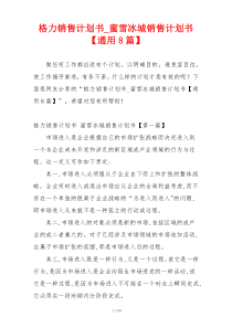 格力销售计划书_蜜雪冰城销售计划书【通用8篇】