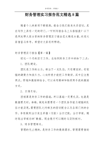 财务管理实习报告范文精选8篇