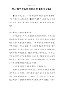 学习魏书生心得体会范文【通用5篇】