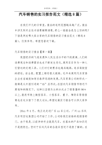 汽车销售的实习报告范文（精选8篇）