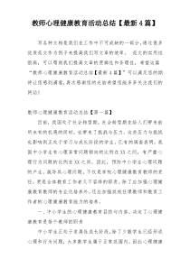 教师心理健康教育活动总结【最新4篇】