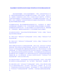 现金流量表的编制重点