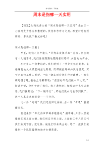 周末是指哪一天实用