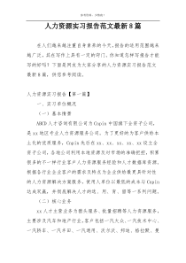 人力资源实习报告范文最新8篇