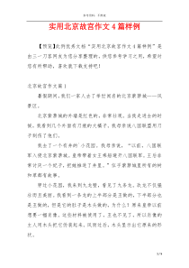 实用北京故宫作文4篇样例
