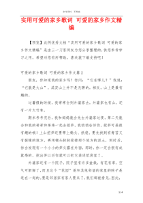实用可爱的家乡歌词 可爱的家乡作文精编