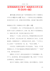 实用妈妈的生曰贺卡 妈妈的生曰作文实用【实用8篇】