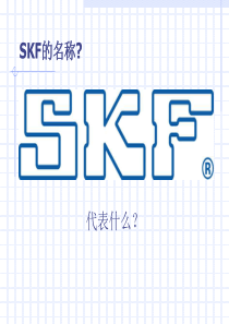 SKF轴承应用及维护