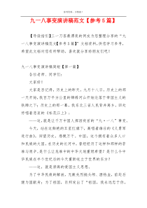 九一八事变演讲稿范文【参考5篇】