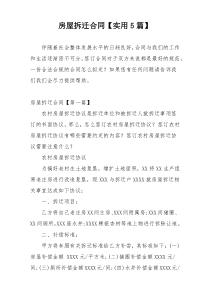 房屋拆迁合同【实用5篇】