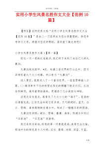 实用小学生风景名胜作文大全【范例10篇】
