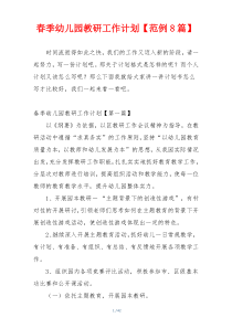 春季幼儿园教研工作计划【范例8篇】