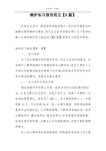 维护实习报告范文【8篇】