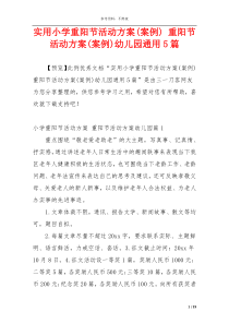 实用小学重阳节活动方案(案例) 重阳节活动方案(案例)幼儿园通用5篇