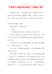 中国梦为主题的演讲稿范文【精编4篇】