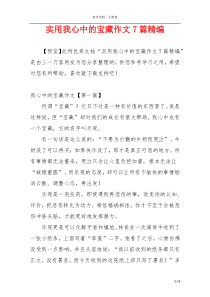 实用我心中的宝藏作文7篇精编
