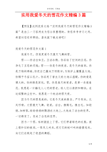 实用我爱冬天的雪花作文精编3篇