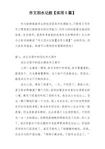 作文泪水记叙【实用5篇】