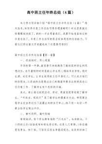 高中班主任年终总结（4篇）
