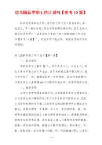幼儿园新学期工作计划书【参考10篇】