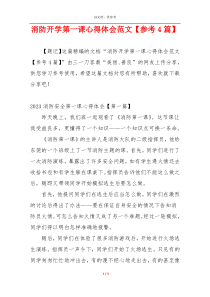 消防开学第一课心得体会范文【参考4篇】