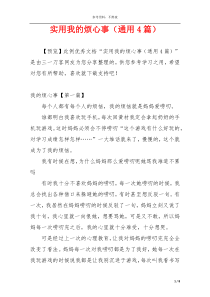 实用我的烦心事（通用4篇）