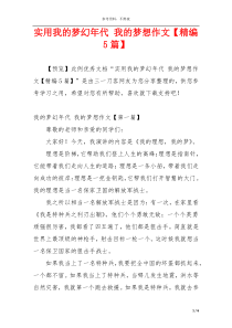 实用我的梦幻年代 我的梦想作文【精编5篇】