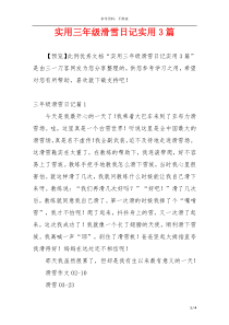 实用三年级滑雪日记实用3篇