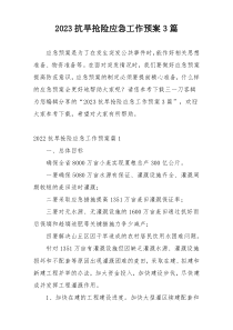 2023抗旱抢险应急工作预案3篇